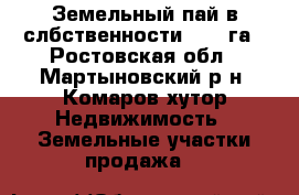 Земельный пай в слбственности 8,14 га - Ростовская обл., Мартыновский р-н, Комаров хутор Недвижимость » Земельные участки продажа   